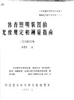 体育照明装置的光度规定和测量指南 CIE内部讨论稿