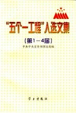 “五个一工程”入选文集  第1－4届