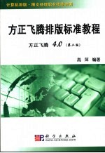 方正飞腾排版标准教程  方正飞腾4.0  第2版