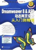 Dreamweaver 8＆ASP动态网页设计从入门到精通