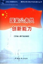 国家公务员创新能力