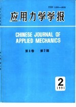 应用力学学报  1991年第2期  总第28期  第8卷