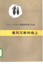 春风沉醉的晚上  1919-1949工业题材短篇小说选