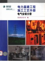 电力基建工程施工工艺手册  电气安装分册