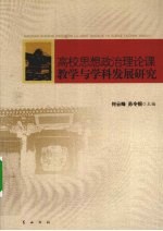 高校思想政治理论课教学与学科发展研究