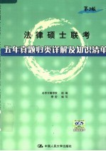 法律硕士联考五年真题归类详解及知识清单