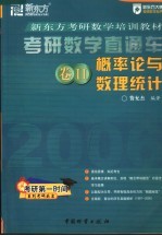 考研数学直通车 卷II 概率论与数理统计