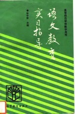 语文教育实习指导