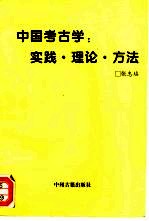 中国考古学：实践·理论·方法