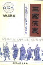 三国演义  中央电视台八十集电视连续剧《三国演义》文学剧本  白话本