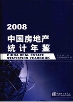 中国房地产统计年鉴  2008