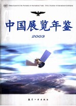 中国展览年鉴  2003