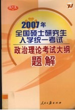 《政治理论考试大纲》题解