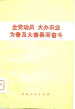 全党动员  大办农业  为普及大寨县而奋斗