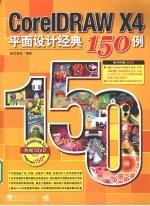 CorelDRAW X4平面设计经典150例