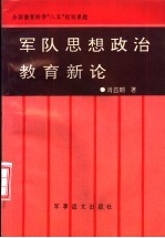 军队思想政治教育新论