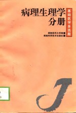 基础医学多选题  病理生理学分册