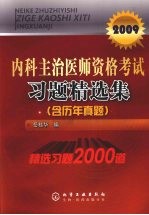 内科主治医师资格考试习题精选集  2009    含历年真题