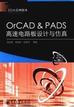 OrCAD&PADS高速电路板设计与仿真