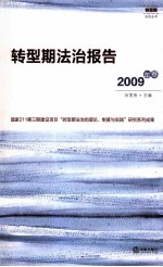 转型期法治报告  2009年卷