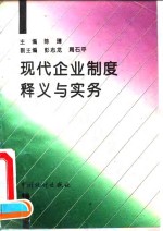 现代企业制度释义与实务