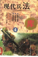 现代兵法库4