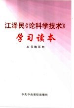 江泽民《论科学技术》学习读本