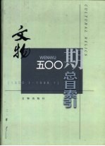 文物500期总目索引  1950.1-1998.1