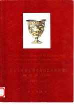 北京大学赛克勒考古与艺术博物馆藏品选  1998