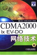 CDMA2000 1x EV-DO网络技术