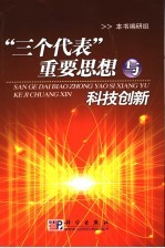 “三个代表”重要思想与科技创新