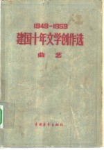 1949-1959建国十年文学创作选  曲艺