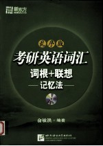 考研英语词汇词根+联想记忆法  乱序版