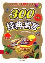 塑造孩子一生的300经典寓言  金豆卷  金版