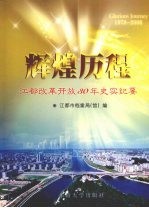 辉煌历程  江都改革开放30年史实纪要