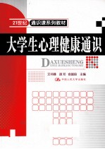 大学生心理健康通识