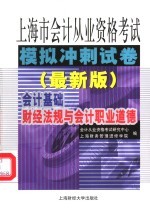 2006年  下半年  上海市会计从业资格统一考试模拟冲刺试卷  最新版