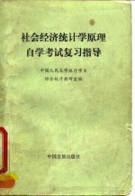 社会经济统计学原理自学考试复习指导