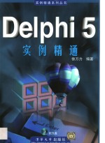 Delphi 5实例精通