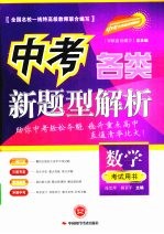 中考各类新题型解析  数学