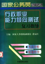 国家公务员录用考试行政职业能力倾向测试复习指导