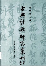 古典诗歌研究汇刊  第2辑  第11册  苏轼辞赋理论及其创作之研究  下