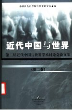 近代中国与世界：第二届近代中国与世界学术讨论会论文集  第2卷