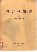 考古学研究  1952-1992  2