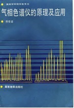 气相色谱仪的原理及应用