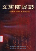 文旗随战鼓  《晋察冀日报》文学作品选