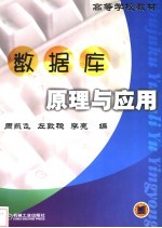 数据库原理与应用