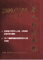 华人经济年鉴  2009-2010