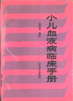 小儿血液病临床手册