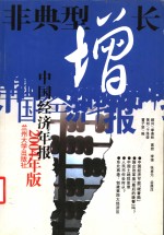 非典型增长  中国经济年报  2004年版